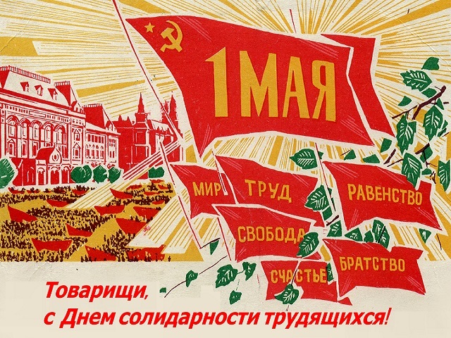 1 мая